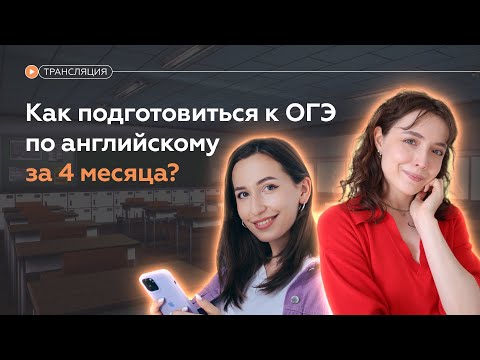 Как подготовиться к ОГЭ по английскому за 4 месяца?