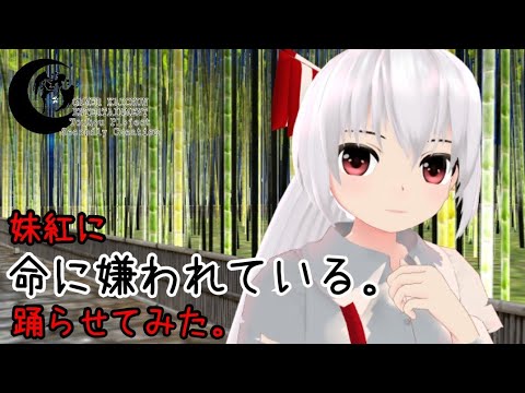 【東方MMD】妹紅に『命に嫌われている。』踊らせてみた。