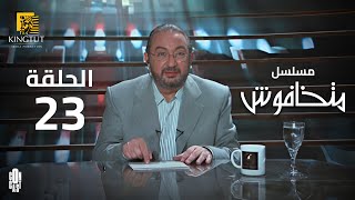 مسلسل ماتخافوش - الحلقة 23 | بطولة نور الشريف و نهال عنبر