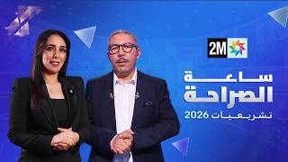 ساعة الصراحة مع محمد نبيل بنعبد  الله، الأمين العام لحزب 'التقدم والاشتراكية'