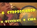 8 СТЕРЕОТИПОВ О РУССКИХ В США