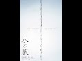『水の駅』福岡公演(2021)告知動画