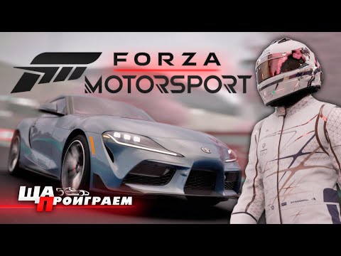 СИМУЛЯТОР НОВОГО ПОКОЛЕНИЯ? FORZA MOTORSPORT 2023