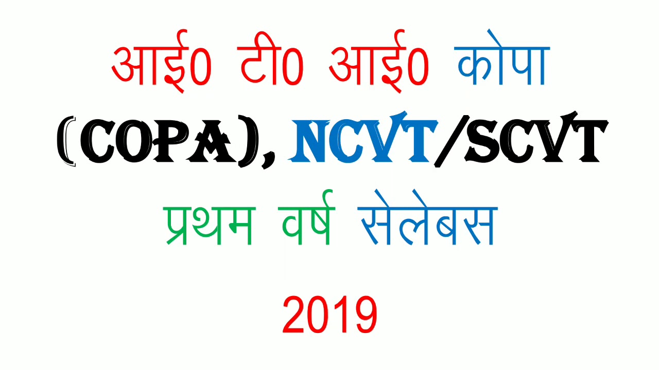 ITI COPA FIRST YEAR FULL SYLLABUS DETAIL IN HINDI  -- ITI SPECIAL --