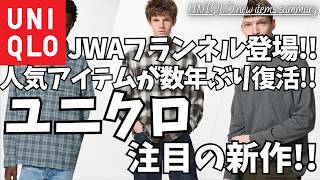 UNIQLO JW Anderson Flannel Shirt Arrives! AIRism 3D Mask and Soft Touch Turtleneck T-Shirt Make a... screenshot 5