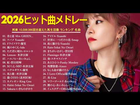 【広告なし】2026年最新J-POPヒットメドレー🎵心に響く癒しと感動の邦楽名曲集💖YOASOBI, Ado, 優里, 米津玄師, スピッツ