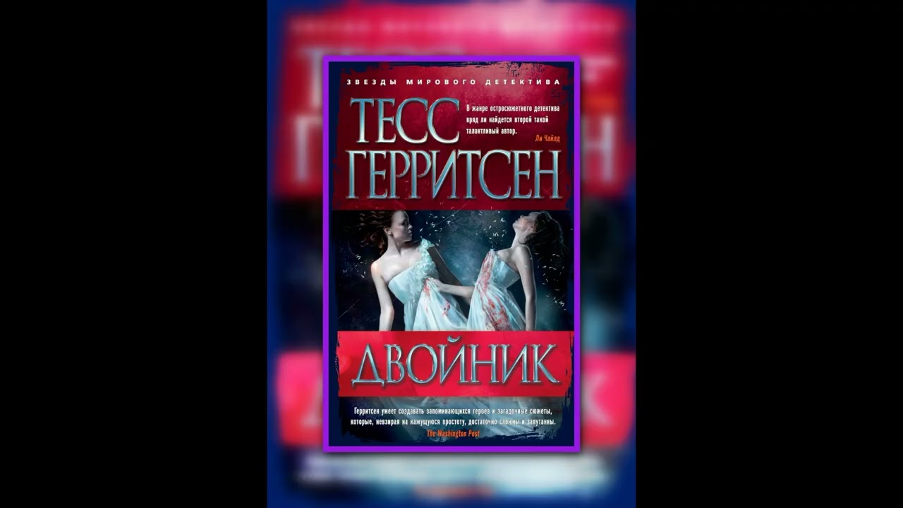 🎧Аудиокниги  Двойник — Тесс Герритсен