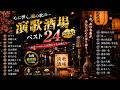 【高音質】哀愁の演歌酒場 🌙 夜霧に響く名曲・涙を誘う昭和演歌ノンストップメドレー 2026