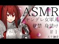 【ASMR】強い女性に助けられたあなたは…＃１【男性向け】