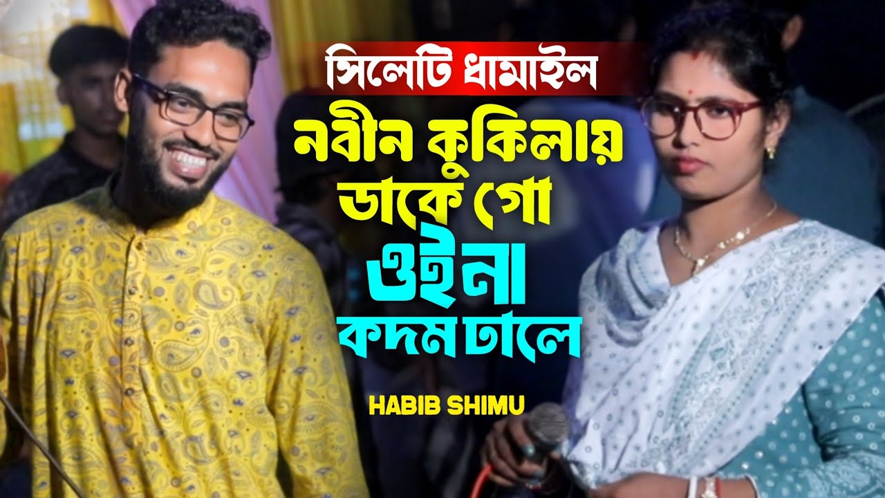 সিলেটি ধামাইল - নবীন কুকিলায় ডাকে গো ওইনা কদম ঢালে - Habib Shimu Duyet - Ashik Hd 