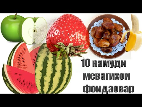 10 намуди мевахое,ки ба саломатии шумо фоида доранд! Оё медонед #2  (B O KH T A R. T J)