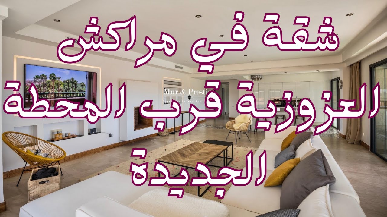 شقة للبيع في مراكش في العزوزية حدا المحطة الجديدة للسكن والاستثمار فيها 75 متر والتمن همزة  😱😱