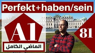 A1 (81 الدرس )(Das Perfekt 3 - تمارين لفهم الفعل المساعد - haben/sein)