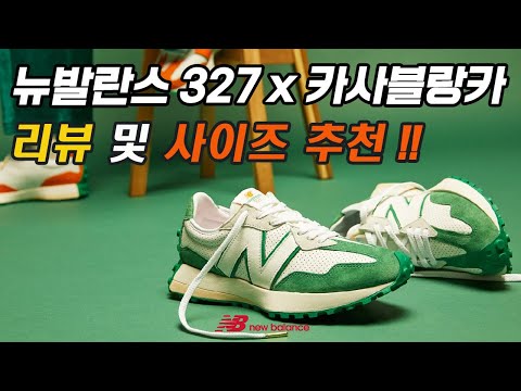 뉴발란스 327 x 카사블랑카 리뷰 및 사이즈 추천~!! (newbalance327 x casablanca review~!!)