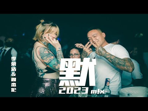 默李荣浩&周杰伦 - 默  mò【PR!VATE M!x 中文舞曲】DJ VOV MUS!C REM!X