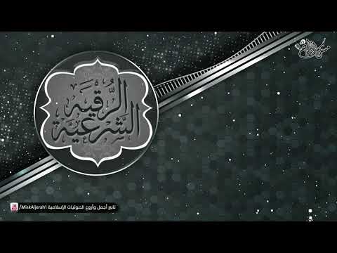 الرقية الشرعية كاملة بصوت رائع حصن نفسك من السحر والحسد والعين