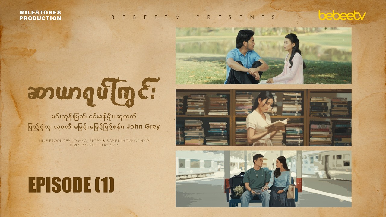 ဆာယာရုပ်ကြွင်း | မြန်မာရုပ်သံဇာတ်လမ်းတွဲ | အပိုင်း (၁)