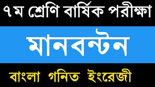 Class 7 Annual Exam Marks Distribution || ৭ম শ্রেনি বার্ষিক পরীক্ষার মানবন্টন || Bangla English Math