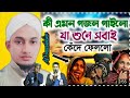      ms mustakim new bangla gojol mustakim islamic gojol 2023