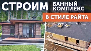 Банный комплекс из поризованного камня (кирпича) в стиле Райта