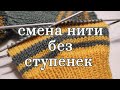 Смена цвета нити без ступенек при круговом вязании спицами