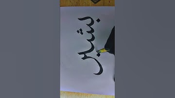 BASHEER name calliygraphy |arabic calligraphy tutorial |The Hijabi Calligrapher