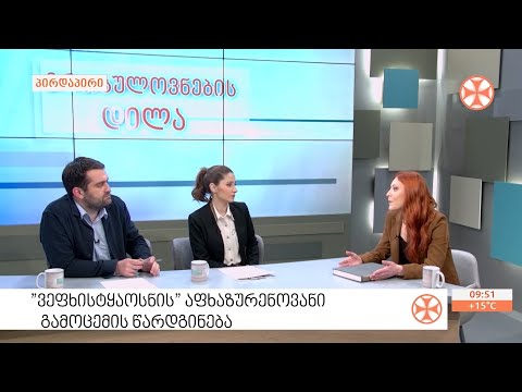 „ვეფხისტყაოსნის“ აფხაზურენოვანი გამოცემის წარდგინება