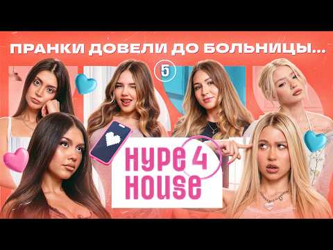 Катеси ушла? Ариша попала в больницу из-за Мехроны и Сони! HYPEHOUSE Реалити: 5 серия 4 сезон's Avatar
