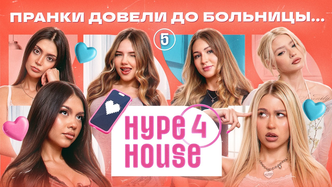 Катеси ушла? Ариша попала в больницу из-за Мехроны и Сони! HYPEHOUSE Реалити: 5 серия 4 сезон's Banner