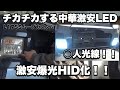 ［L175S　ムーブカスタム］チカチカするフォグランプを交換せよ。LEDからHIDに交換したら爆光で目が〇んだ・・・