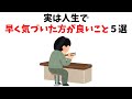 【有益】人生で早く気付いた方がいい事5選【雑学】