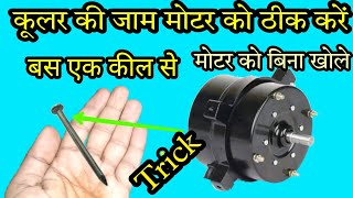 कील से करें जाम मोटर को ठीक | cooler motor jam problem | motor jam hone par kya kare screenshot 5