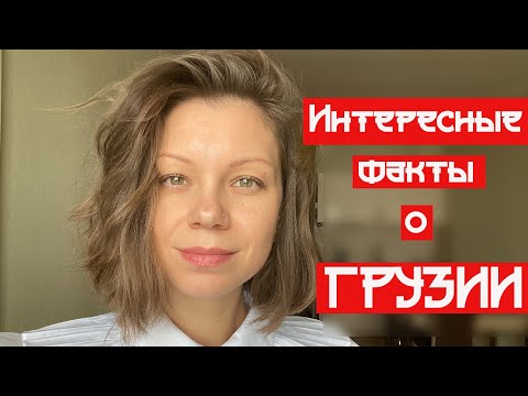 18 фактов о Грузии и грузинах, которые вы не знали #грузия #факты #грузия2022