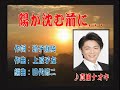 陽が沈む前に.... 真田ナオキさん本人歌唱です。
