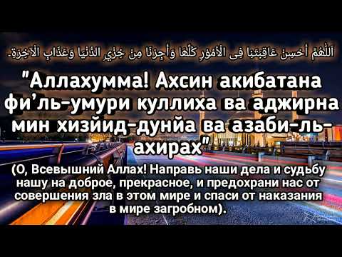 Слушайте ежедневно Дуа для победы и успеха во всем, что вы хотите, Инша Аллах