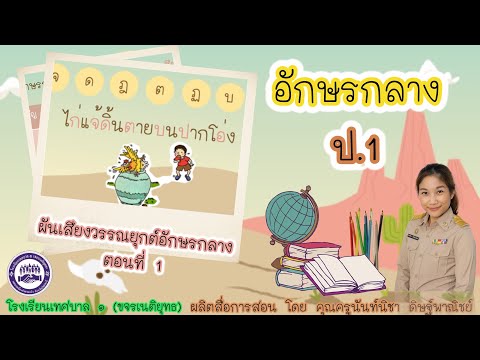 วิชา ภาษาไทย ป.1 : อักษรกลาง และ การผันเสียงวรรณยุกต์อักษรกลาง ตอนที่ 1