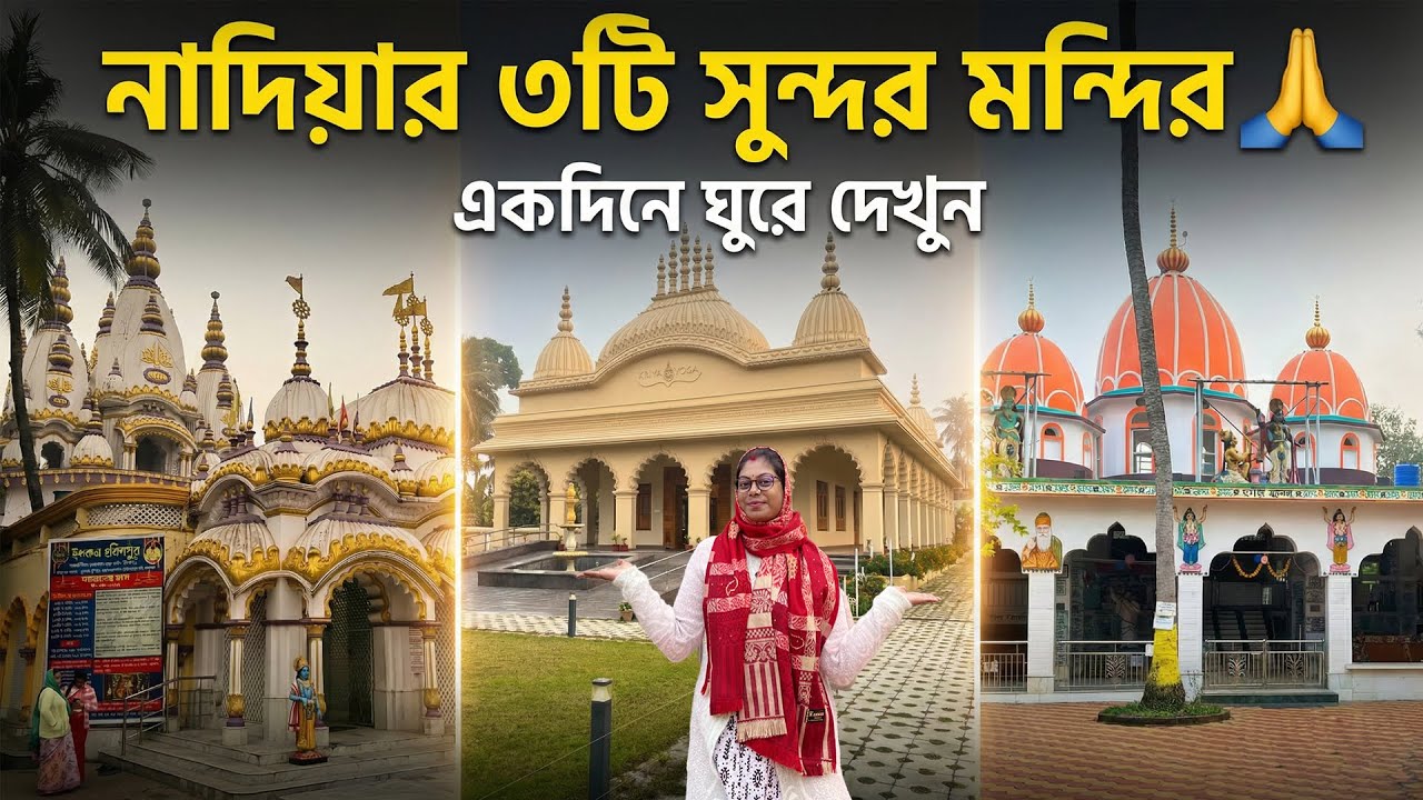 বাংলার এই জায়গাটা ৯৫% মানুষ জানে না! 🙏 | Habibpur ISKCON Ranaghat 