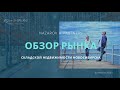 Обзор рынка складской недвижимости Новосибирска, 2020. Александр Назаров. Логистика будущего. Склады