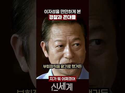 아무도 이자성을 두려워하지 않는다 #신세계