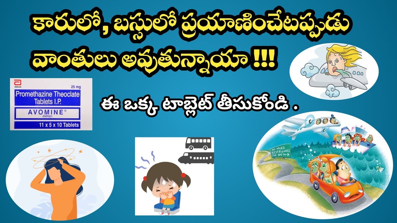 Motion Sickness ( Avomine Tablet) Uses and Side effects in Telugu 