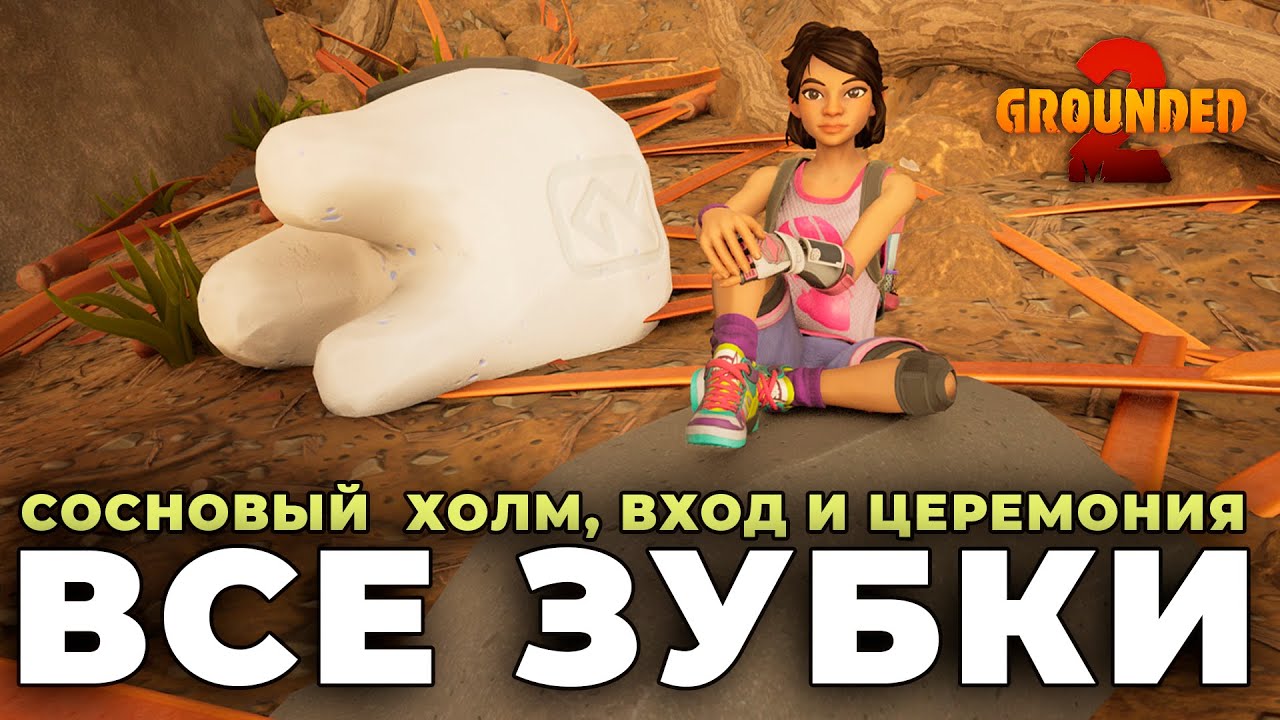 Grounded 2 | Все зубки: Сосновый холм, Вход в парк и Церемония