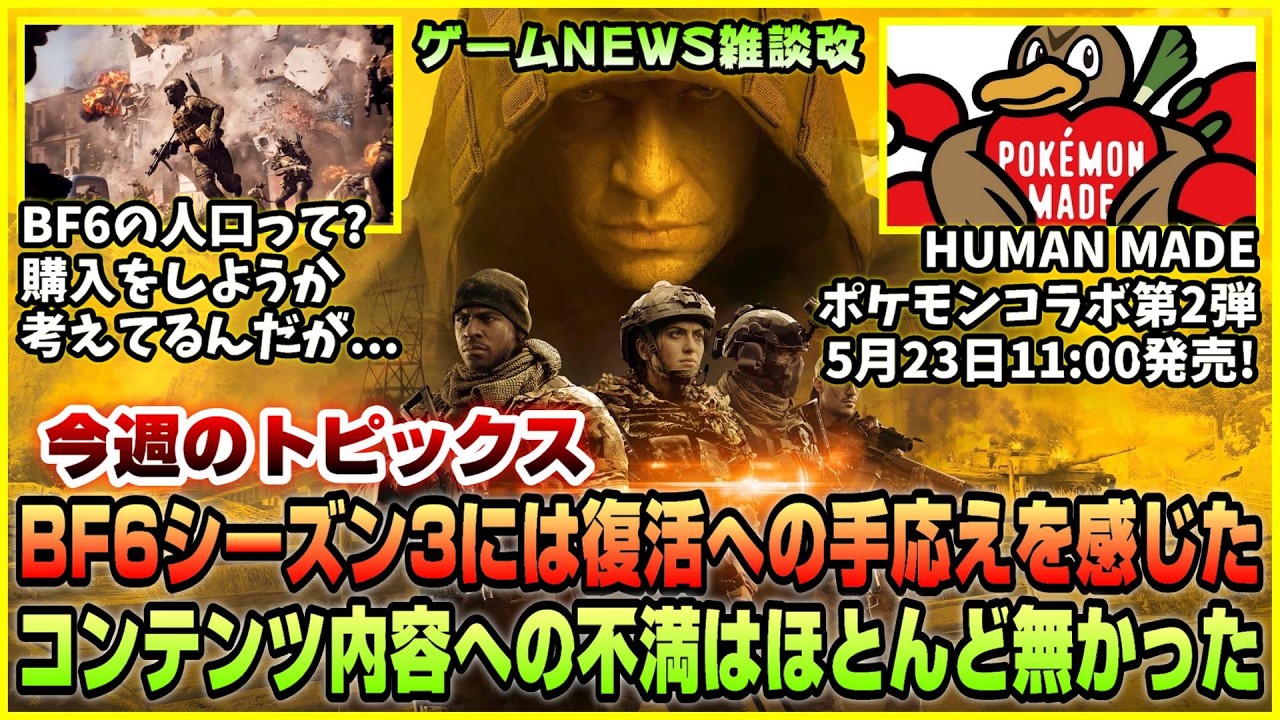 【NEWS】BF6シーズン3感想! 復活への手応えを感じたアップデート内容!!◆Human Madeとポケモンのコラボ第2弾が発表!!◆BF6を買おうか迷ってます...【2026.05.10】