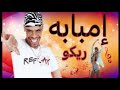 إمبابه ريكو Imbaba Rico 