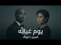 شيرين و توباك Shireen X 2Pac L Yom Gheyabo شيرين و توباك Shireen X 2Pac L Yom Gheyabo