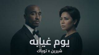شيرين و توباك Shireen X 2Pac l Yom Gheyabo