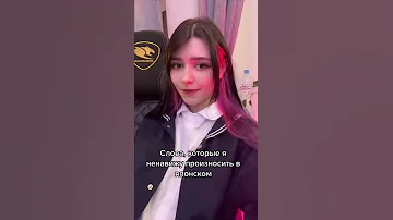 #японский ненавижу произносить эти слова в японском языке #shorts #аниме