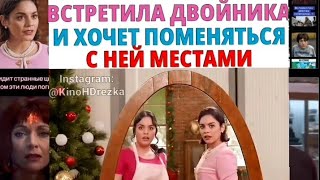 ВСТРЕТИЛА ДВОЙНИКА И ХОЧЕТ ПОМЕНЯТЬСЯ С НЕЙ МЕСТАМИ. Название: 