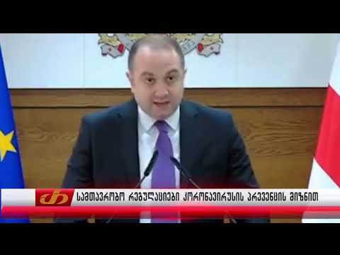 სამთავრობო რეგულაციები კორონა ვირუსის გამო