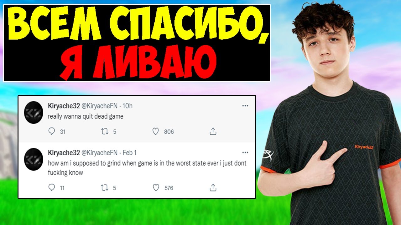 KIRYACHE32 ЛИВАЕТ ИЗ ИГРЫ😰