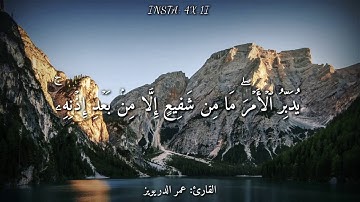 قرآن كريم بصوت القارئ عمر الدريويز  أجمل حالات واتس اب دينيه  تلاوة خاشعة   🖤